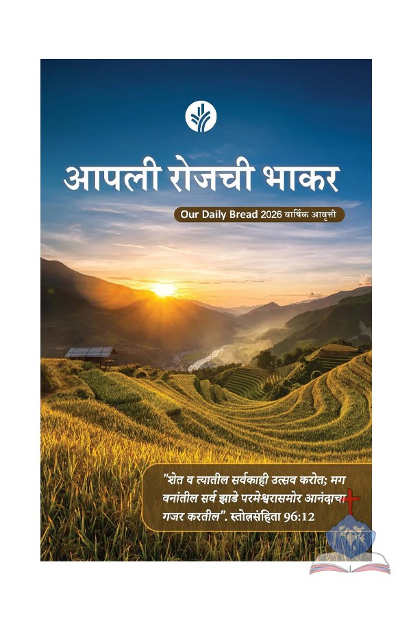 Marathi Our Daily Bread Annual Edition - 2026
