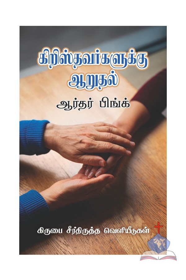 கிறிஸ்தவர்களுக்கு ஆறுதல் - Comfort for Christians, Tamil