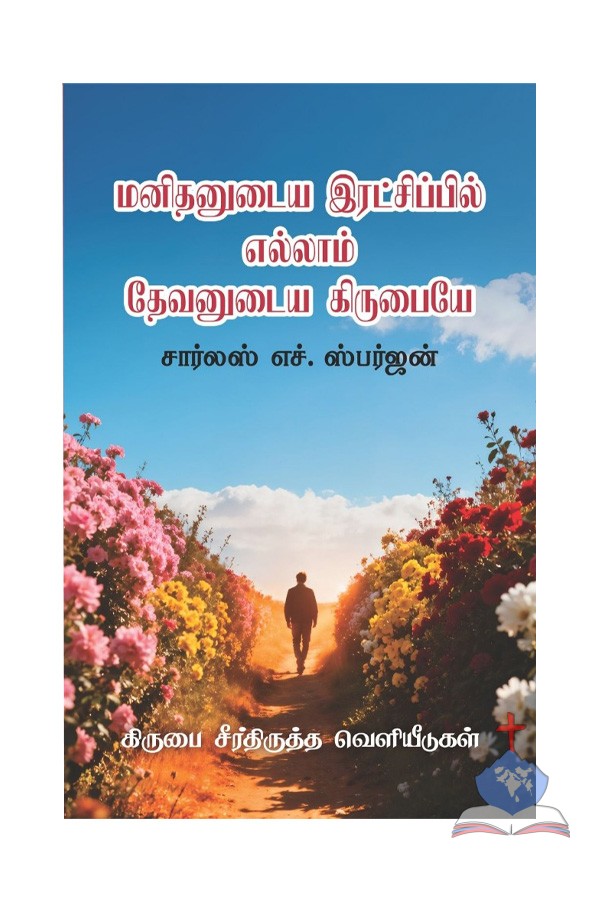 மனிதனுடைய இரட்சிப்பில் எல்லாம் தேவனுடைய கிருபையே - All of Grace, Tamil