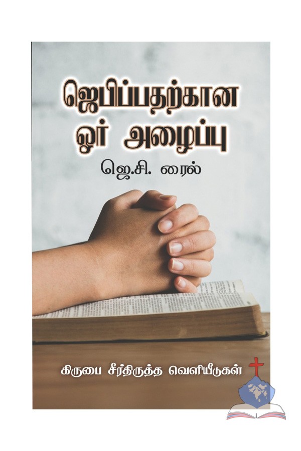 ஜெபத்திற்கான ஓர் அழைப்பு - A Call to Prayer, Tamil