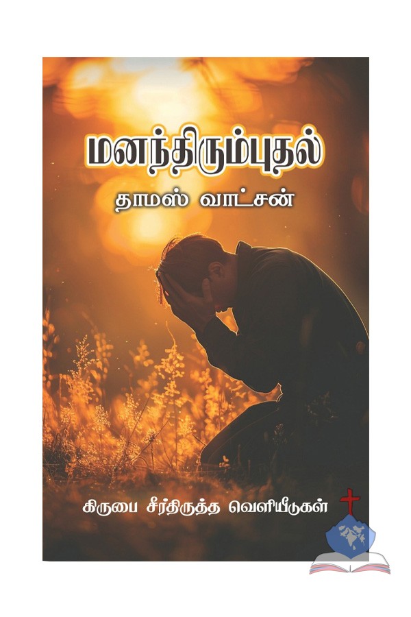 மனந்திரும்புதல் - Repentance, Tamil