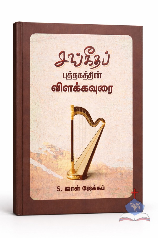 The Commentary on the Book of Psalms-சங்கீதப் புத்தகத்தின் விளக்கவுரை