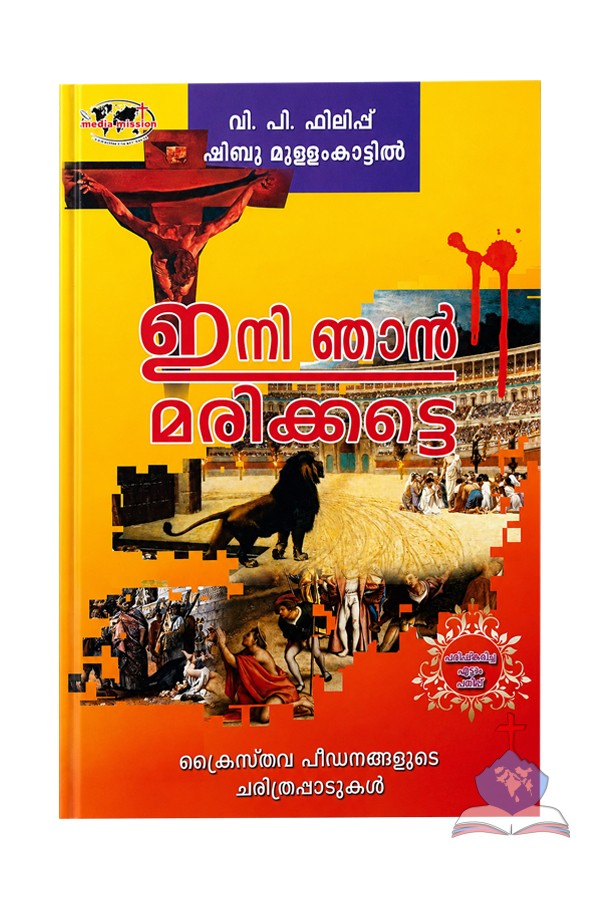 Ini Njan Marikkatte – Malayalam Christian Martyrs Biography