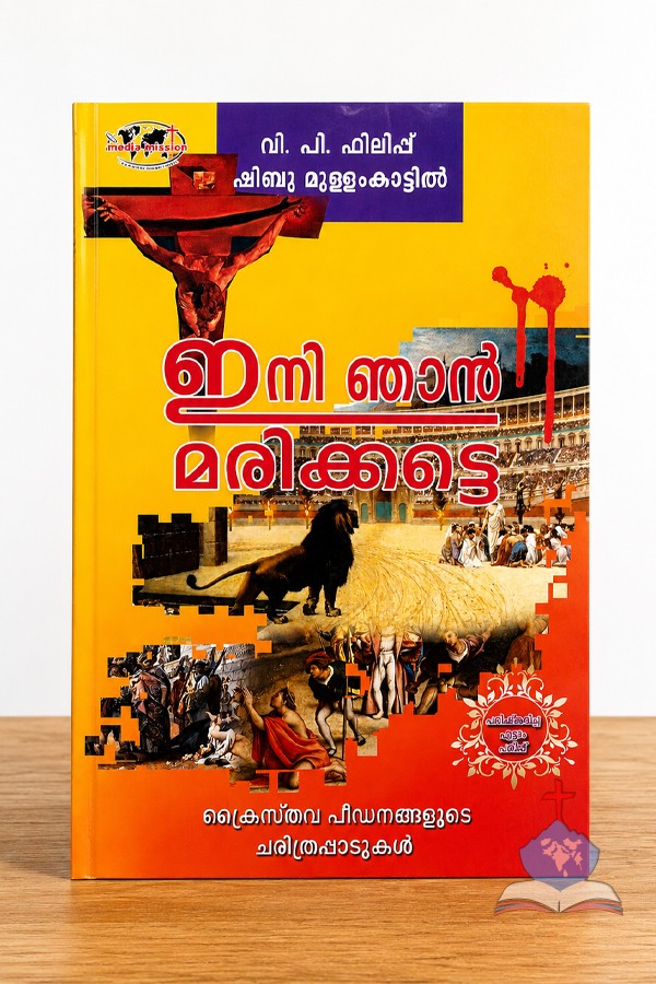 Ini Njan Marikkatte – Malayalam Christian Martyrs Biography