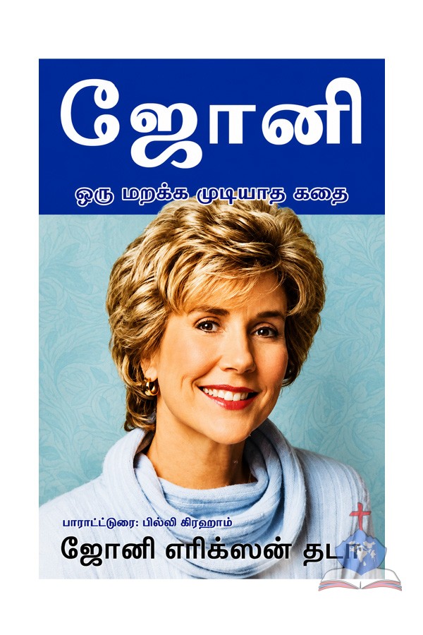ஜோனி (Joni)  – ஒரு மறக்க முடியாத கதை