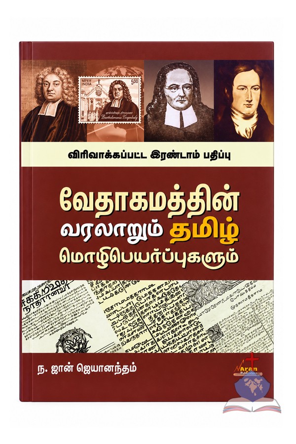 வேதாகமத்தின் வரலாறும் தமிழ் மொழிபெயர்ப்புகளும் | History of the Bible & Tamil Translations