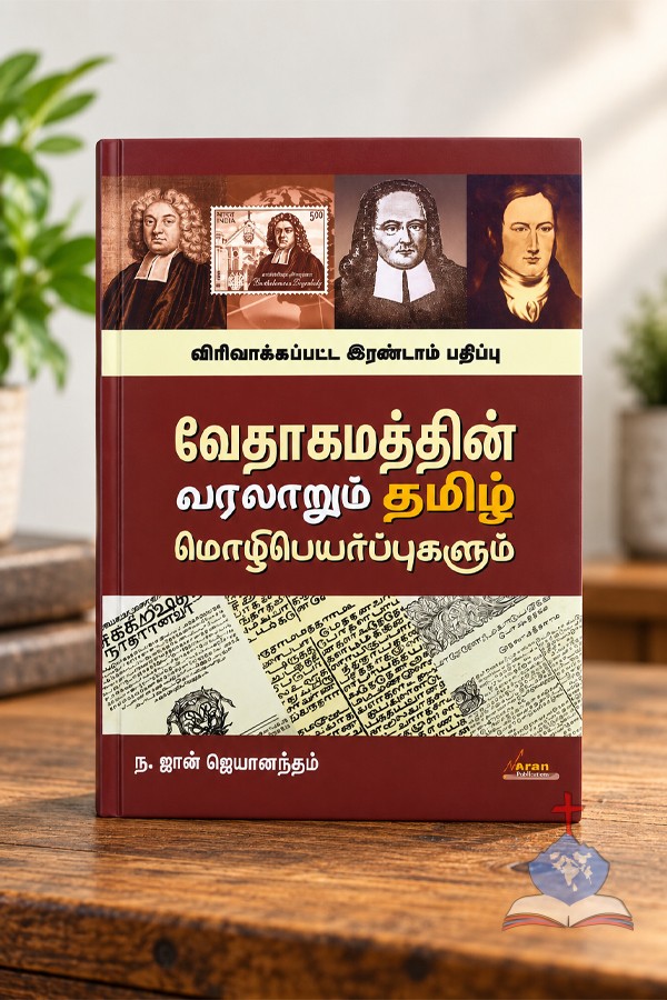 வேதாகமத்தின் வரலாறும் தமிழ் மொழிபெயர்ப்புகளும் | History of the Bible & Tamil Translations